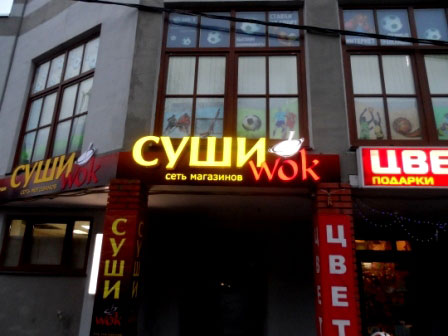 Световая буква Sushi Wok