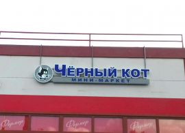 Световые буквы в Санкт-Петербурге