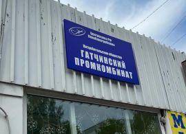 Табличка Гатчинского промкомбината